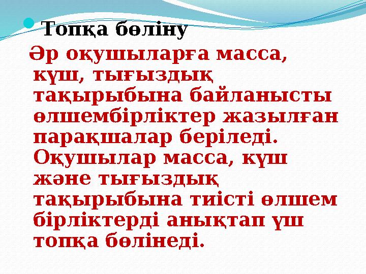  Топқа бөліну Әр оқушыларға масса, күш, тығыздық тақырыбына байланысты өлшембірліктер жазылған парақшалар беріледі. Оқуш