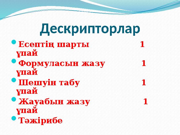 Дескрипторлар  Есептің шарты 1 ұпай  Формуласын жазу 1 ұпай  Шешуін табу
