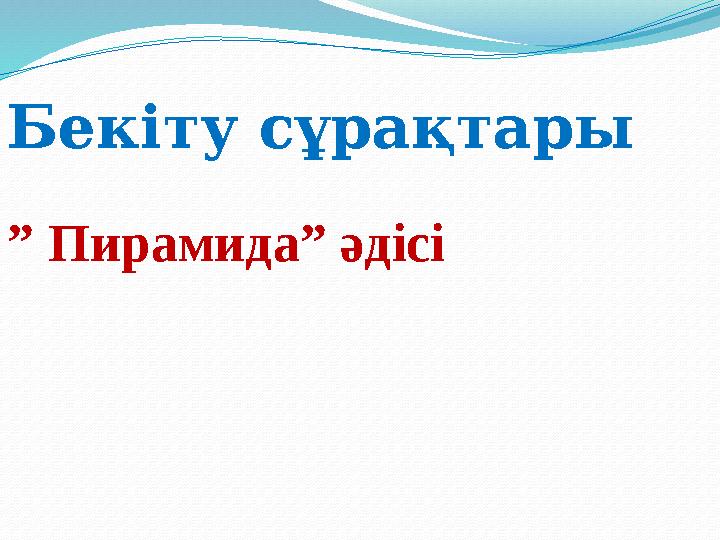 Бекіту сұрақтары ” Пирамида” әдісі