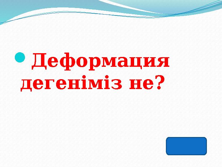 Деформация дегеніміз не?