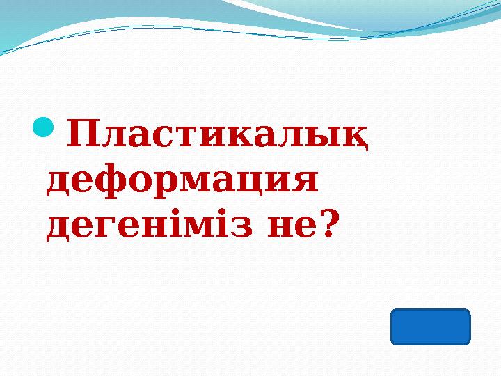 Пластикалық деформация дегеніміз не?