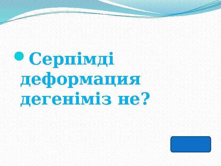 Серпімді деформация дегеніміз не?