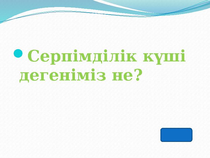 Серпімділік күші дегеніміз не?