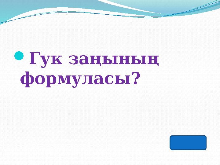 Гук заңының формуласы?