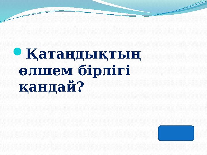 Қатаңдықтың өлшем бірлігі қандай?