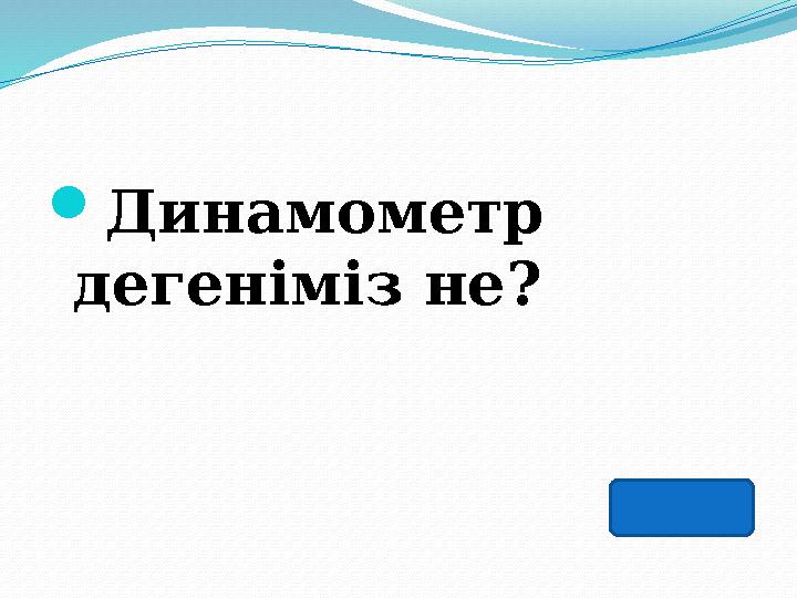 Динамометр дегеніміз не?