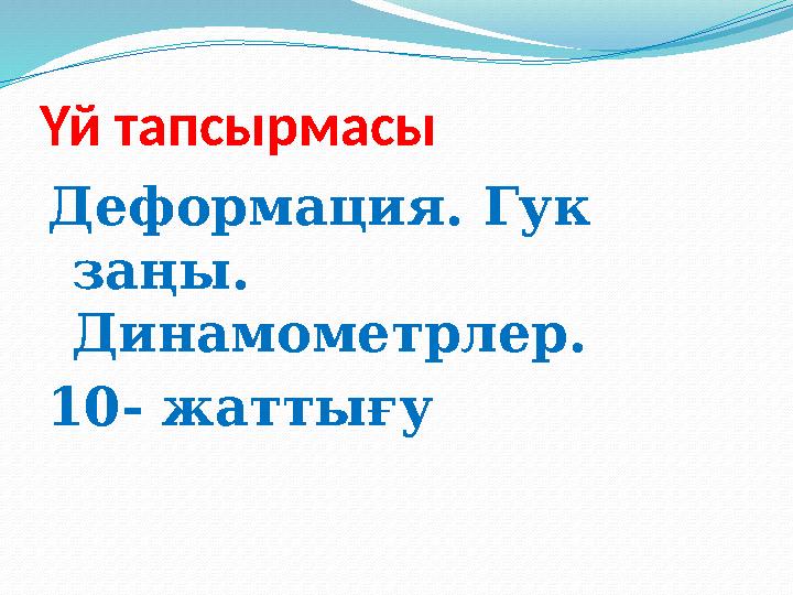 Үй тапсырмасы Деформация. Гук заңы. Динамометрлер . 10- жаттығу