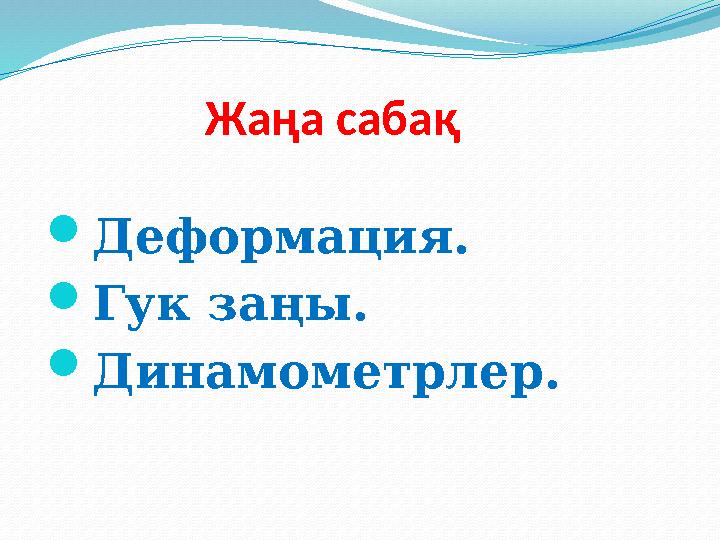 Жаңа сабақ Деформация. Гук заңы. Динамометрлер .