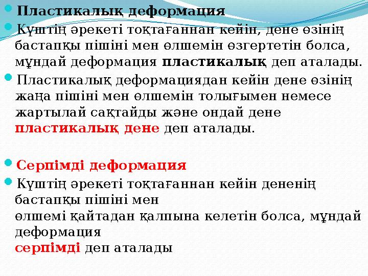 Пластикалық деформация Күштің әрекеті тоқтағаннан кейін, дене өзінің бастапқы пішіні мен өлшемін өзгертетін болса, мұндай де