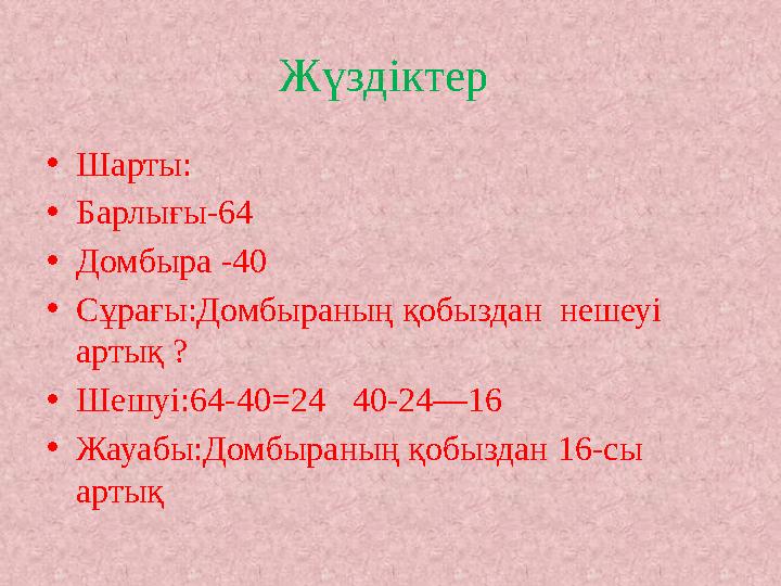 Жүздіктер •Шарты: •Барлығы-64 •Домбыра -40 •Сұрағы:Домбыраның қобыздан нешеуі артық ? •Шешуі:64-40=24 40-24—16 •Жауабы:Домб