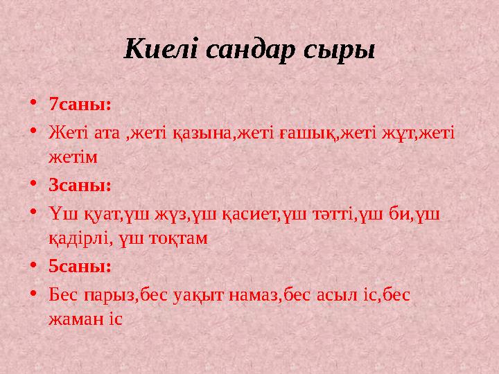 Киелі сандар сыры •7саны: •Жеті ата ,жеті қазына,жеті ғашық,жеті жұт,жеті жетім •3саны: •Үш қуат,үш жүз,үш қасиет,үш тәтті,үш б
