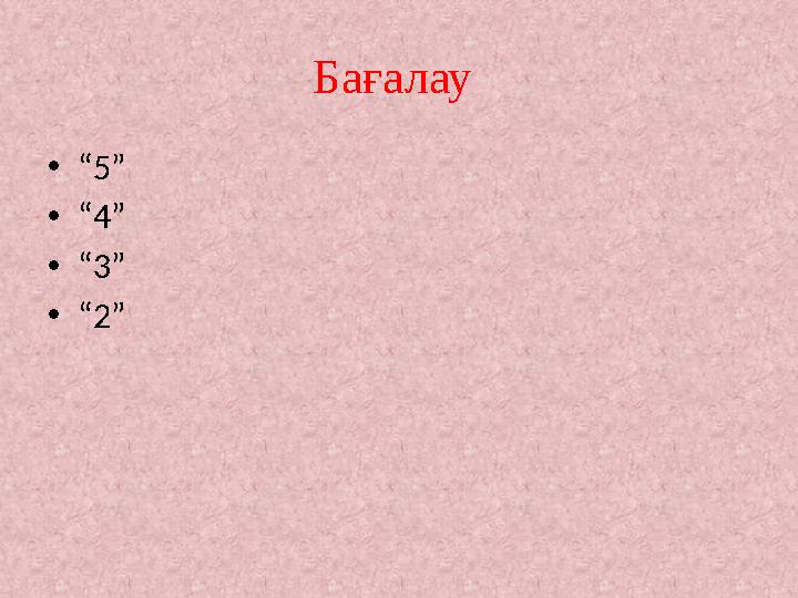 Бағалау •“5” •“4” •“3” •“2”