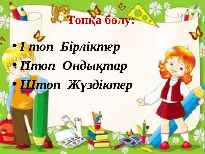 Топқа бөлу: •І топ Бірліктер •ІІтоп Ондықтар •ІІІтоп Жүздіктер