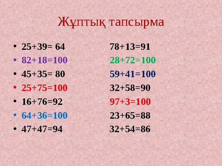 Жұптық тапсырма •25+39= 64 78+13=91 •82+18=100 28+72=100 •45+35= 80 59+41=100