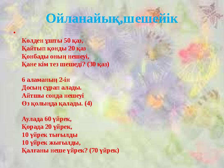 Ойланайық,шешейік • Көлден ұшты 50 қаз, Қайтып қонды 20 қаз Қонбады оның нешеуі, Қане кім тез шешеді? (30 қаз) 6 аламаның 2-ін Д