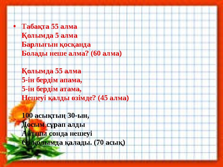 •Табақта 55 алма Қолымда 5 алма Барлығын қосқанда Болады неше алма? (60 алма) Қолымда 55 алма 5-ін бердім апама, 5-ін бердім ата