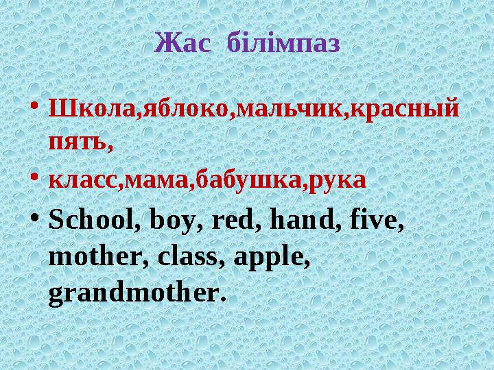 Жас білімпаз •Школа,яблоко,мальчик,красный пять, •класс,мама,бабушка,рука •School, boy, red, hand, five, mother, class, apple,