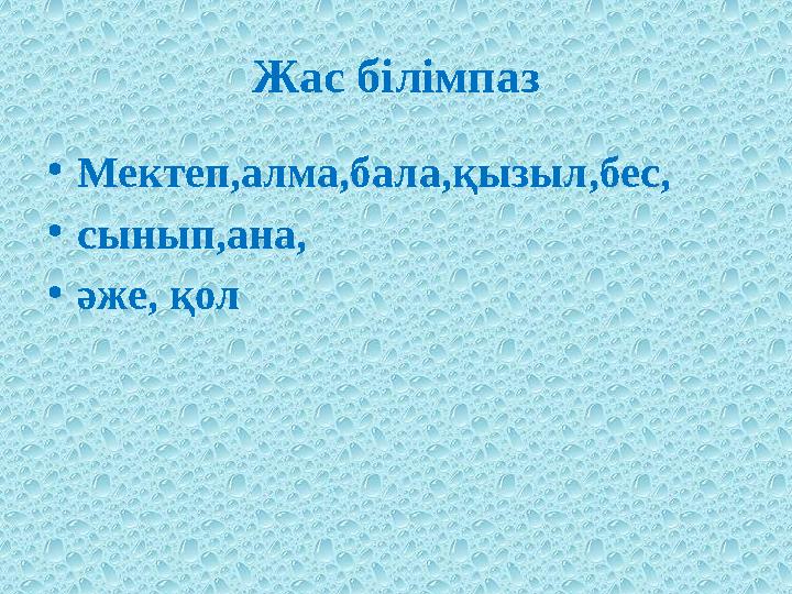 Жас білімпаз •Мектеп,алма,бала,қызыл,бес, •сынып,ана, •әже, қол
