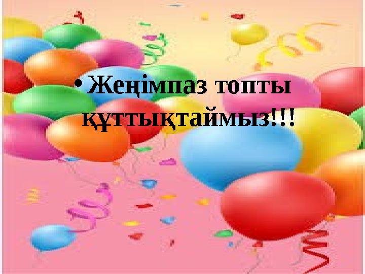 •Жеңімпаз топты құттықтаймыз!!