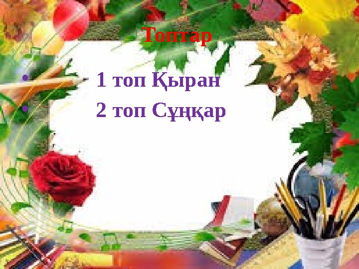 Топтар • 1 топ Қыран • 2 топ Сұңқар
