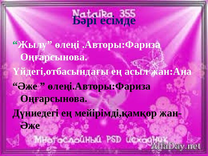 Бәрі есімде “Жылу” өлеңі .Авторы:Фариза Оңғарсынова. Үйдегі,отбасындағы ең асыл жан:Ана “Әже ” өлеңі.Авторы:Фариза Оңғарсынова