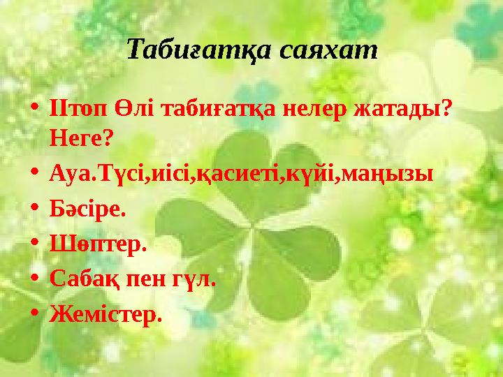Табиғатқа саяхат •ІІтоп Өлі табиғатқа нелер жатады? Неге? •Ауа.Түсі,иісі,қасиеті,күйі,маңызы •Бәсіре. •Шөптер. •Сабақ пен гүл.