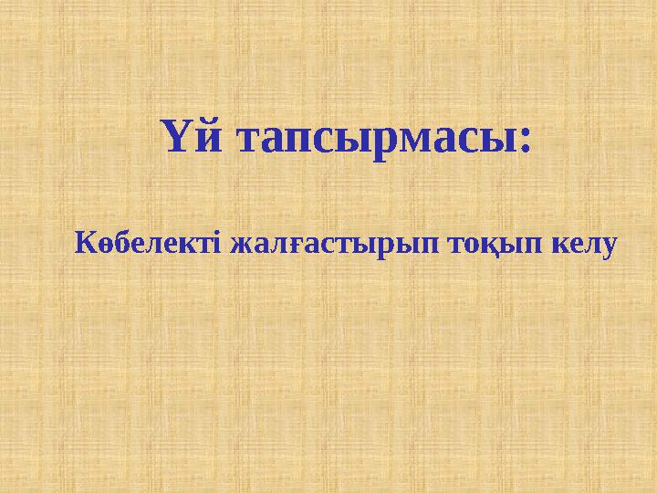 Үй тапсырмасы: Көбелекті жалғастырып тоқып келу