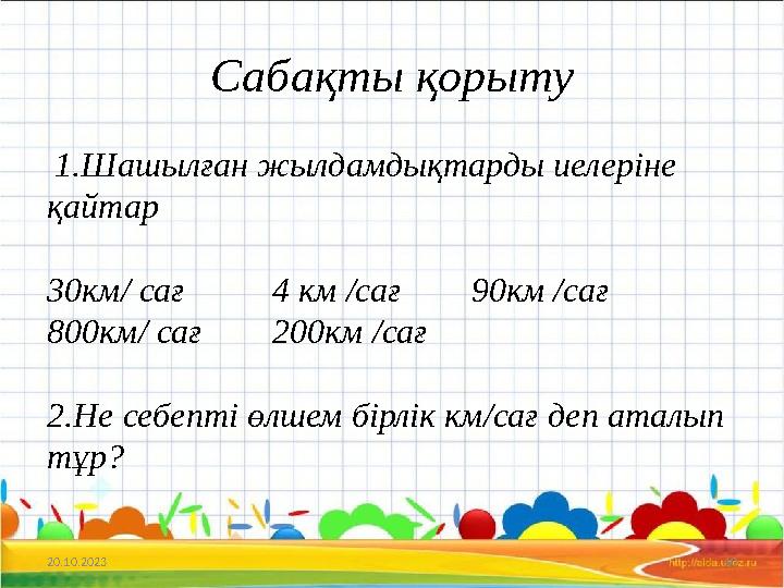 Сабақты қорыту 1.Шашылған жылдамдықтарды иелеріне қайтар 30км/ сағ 4 км /сағ 90км /сағ 800км/ сағ 200км