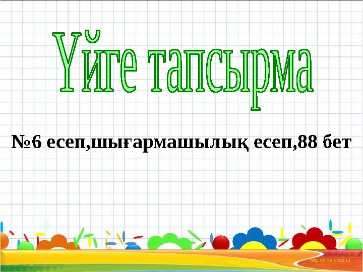 №6 есеп,шығармашылық есеп,88 бет