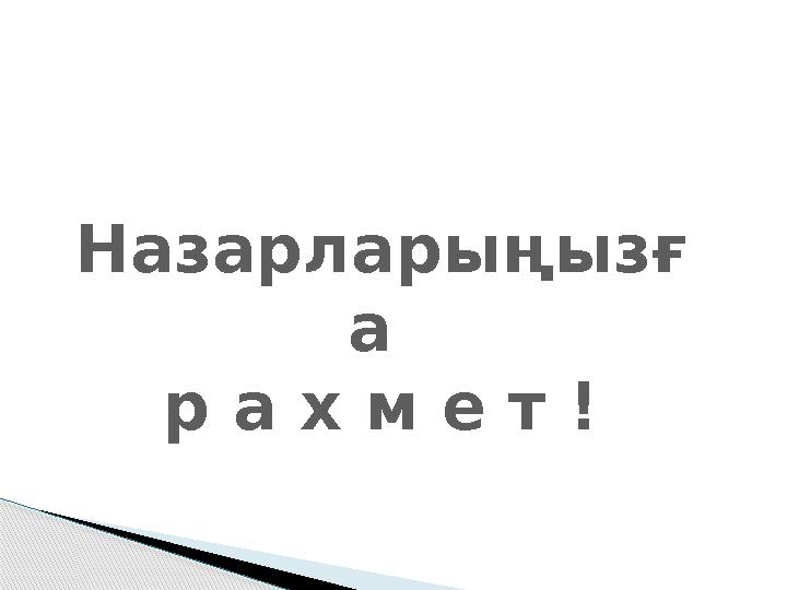 Назарларыңызғ а р а х м е т !