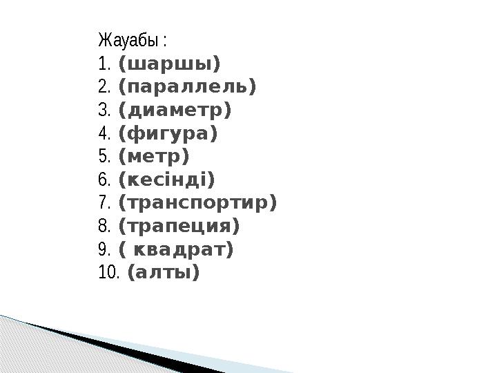 Жауабы : 1. (шаршы) 2. (параллель) 3. (диаметр) 4. (фигура) 5. (метр) 6. (кесінді) 7. (транспортир) 8. (трапеция) 9. ( квадр