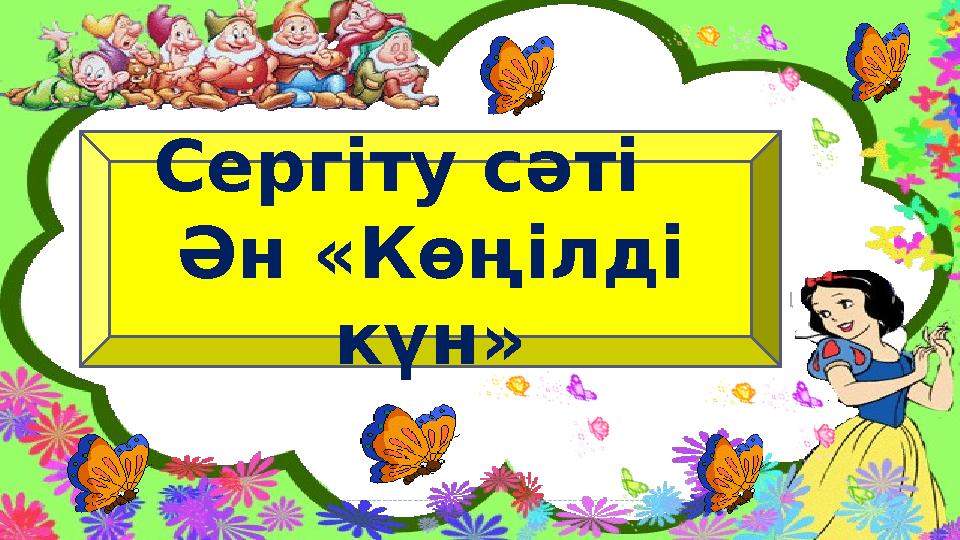 Сергіту сәті Ән «Көңілді күн»