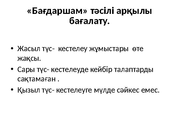 «Бағдаршам» тәсілі арқылы бағалату. •Жасыл түс- кестелеу жұмыстары өте жақсы. •Сары түс- кестелеуде кейбір талаптарды сақта