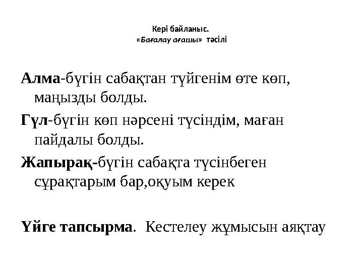 Кері байланыс. «Бағалау ағашы» тәсілі Алма-бүгін сабақтан түйгенім өте көп, маңызды болды. Гүл-бүгін көп нәрсені түсіндім, ма