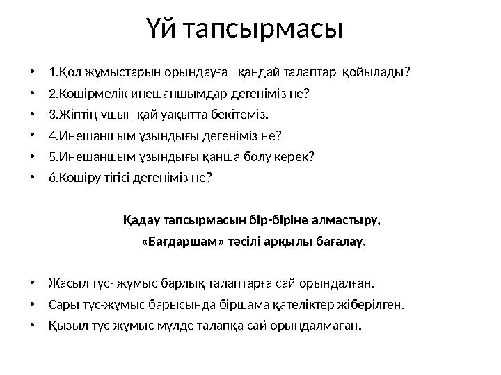 Үй тапсырмасы •1.Қол жұмыстарын орындауға қандай талаптар қойылады? •2.Көшірмелік инешаншымдар дегеніміз не? •3.Жіптің ұшын қ