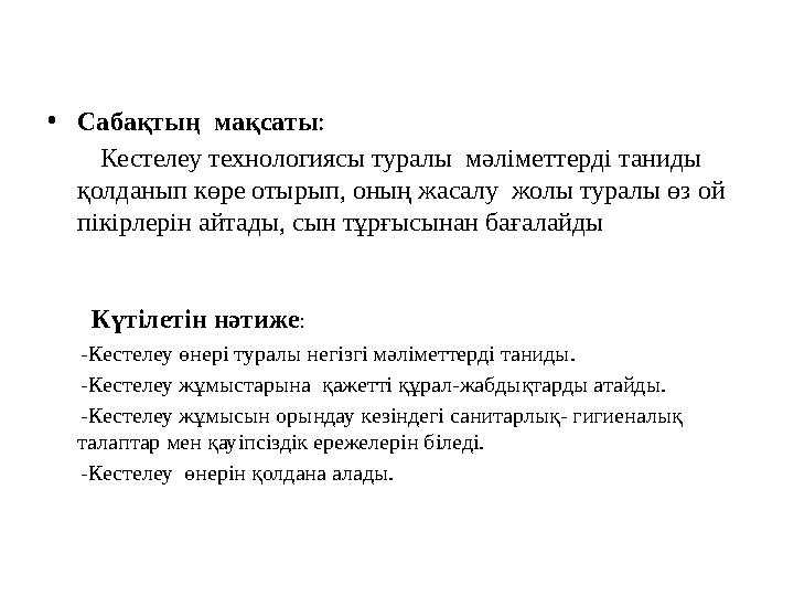 •Сабақтың мақсаты: Кестелеу технологиясы туралы мәліметтерді таниды қолданып көре отырып, оның жасалу жолы туралы өз
