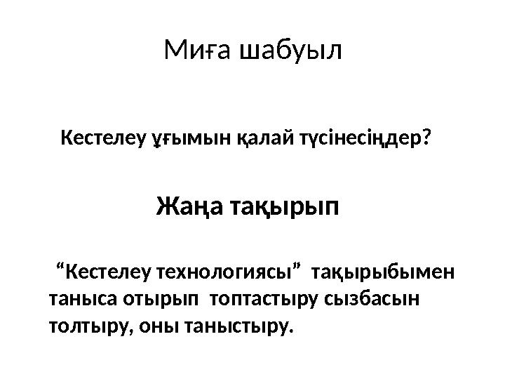 Миға шабуыл Кестелеу ұғымын қалай түсінесіңдер? Жаңа тақырып “