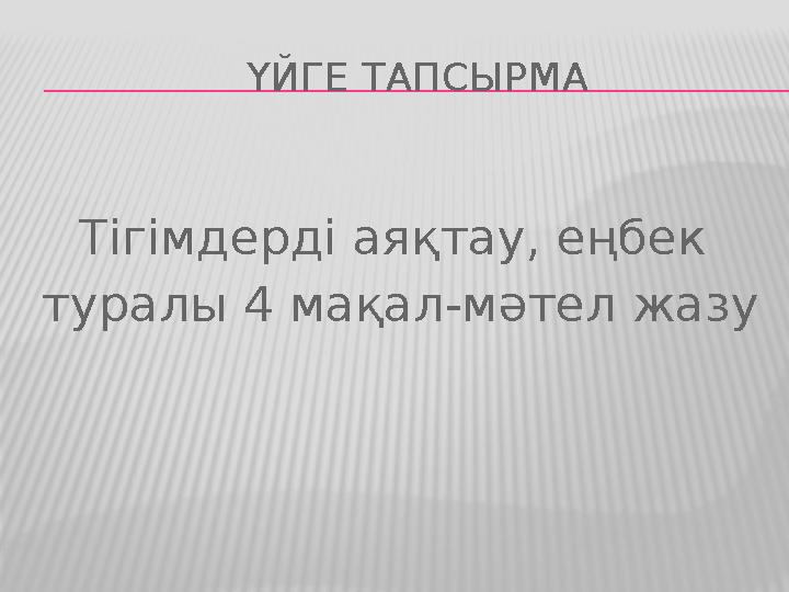 ҮЙГЕ ТАПСЫРМА Тігімдерді аяқтау, еңбек туралы 4 мақал-мәтел жазу