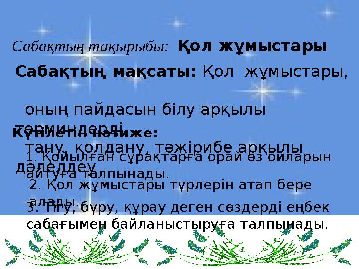 Сабақтың тақырыбы: Қол жұмыстары Сабақтың мақсаты: Қол жұмыстары, оның пайдасын білу арқылы терминдерді тану, қол