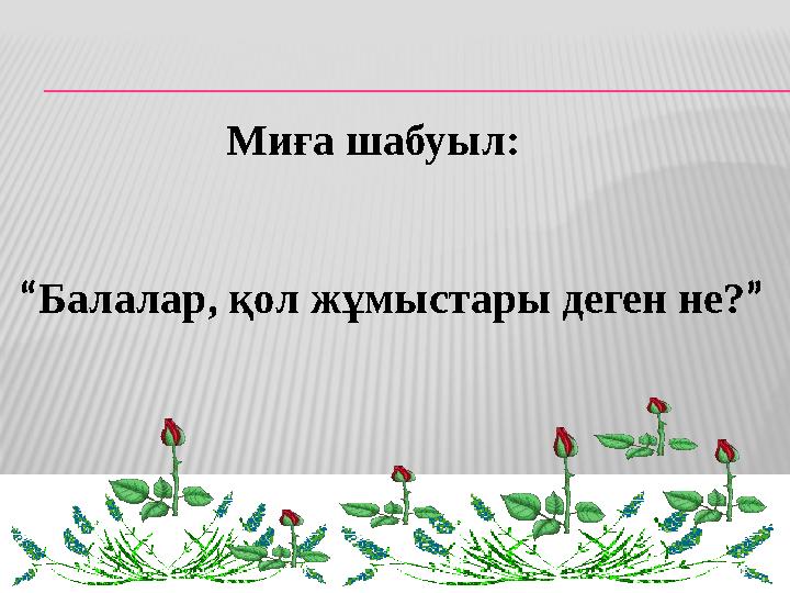 Қол жұмысы дегеніміз не? Қол жұмысы дегеніміз не?