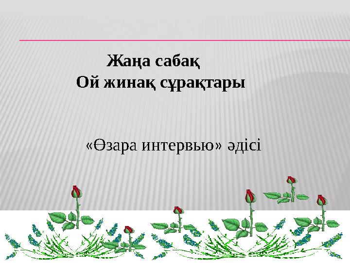 Жаңа сабақ Ой жинақ сұрақтары «Өзара интервью» әдісі