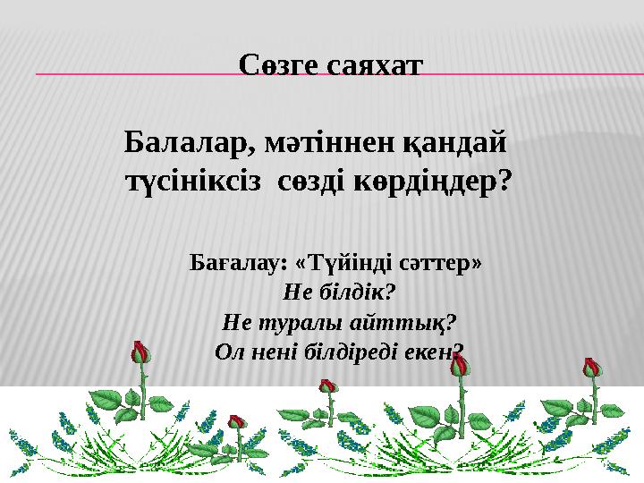 Сөзге саяхат Балалар, мәтіннен қандай түсініксіз сөзді көрдіңдер? Бағалау: «Түйін