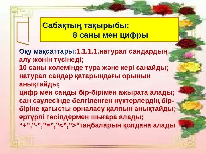 Оқу мақсаттары:1.1.1.1.натурал сандардың алу жөнін түсінеді; 10 саны көлемінде тура және кері санайды; натурал сандар қатарын