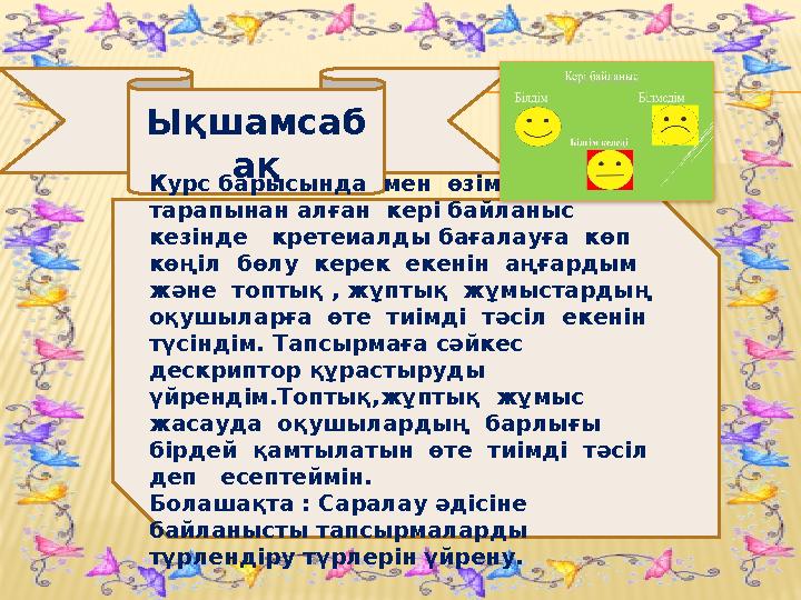 Ықшамсаб ақ Курс барысында мен өзіме тренер тарапынан алған кері байланыс кезінде кретеиалды бағалауға көп көңіл бөл