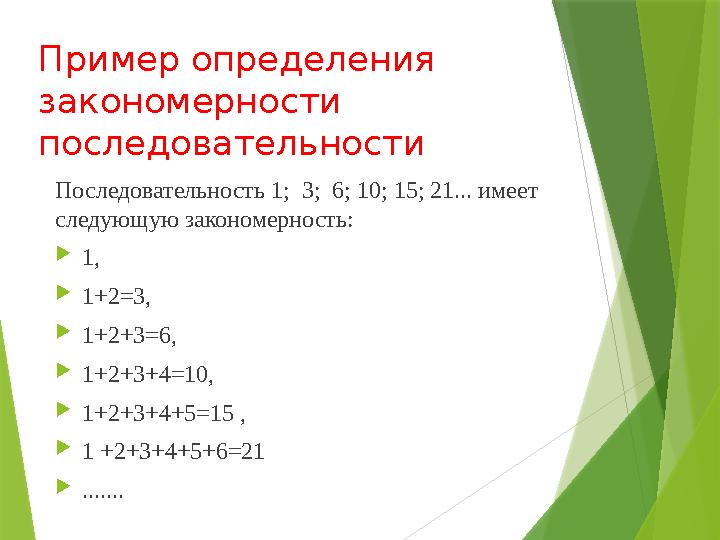 Пример определения закономерности последовательности Последовательность 1; 3; 6; 10; 15; 21... имеет следующую закономернос