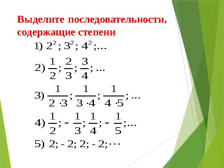 Выделите последовательности, содержащие степени      2; - 2; 2; - ; 2 ) 5 ;... 5 1 ; 4 1 ; 3 1 ; 2 1 ) 4