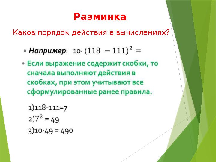 Разминка Каков порядок действия в вычислениях?