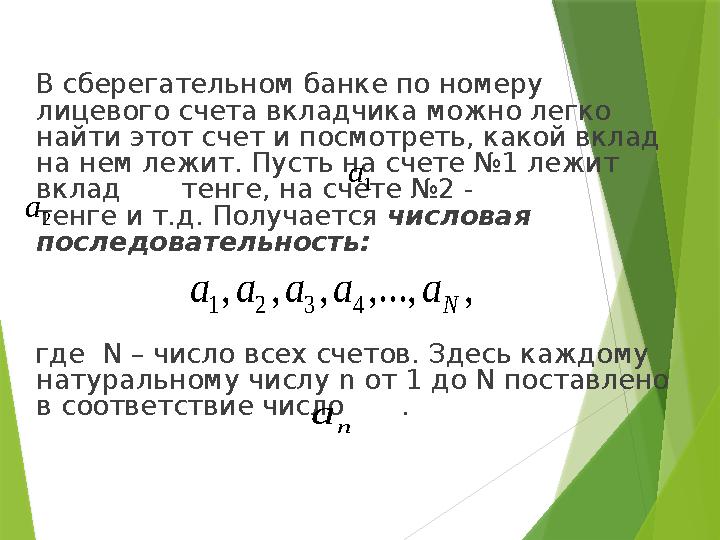 В сберегательном банке по номеру лицевого счета вкладчика можно легко найти этот счет и посмотреть, какой вклад на нем ле