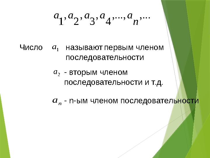 ,... ,..., 4 , 3 , 2 , 1 n a a a a a 1 a 2 a n aЧисло называют первым членом последовательности - вторым членом по