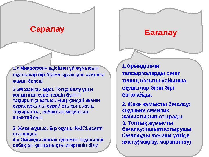 Саралау 1.« Микрофон» әдісімен үй жұмысын оқушылар бір-біріне сұрақ қою арқылы жауап береді 2.«Мозайка» әдісі. Топқа бөлу үшін